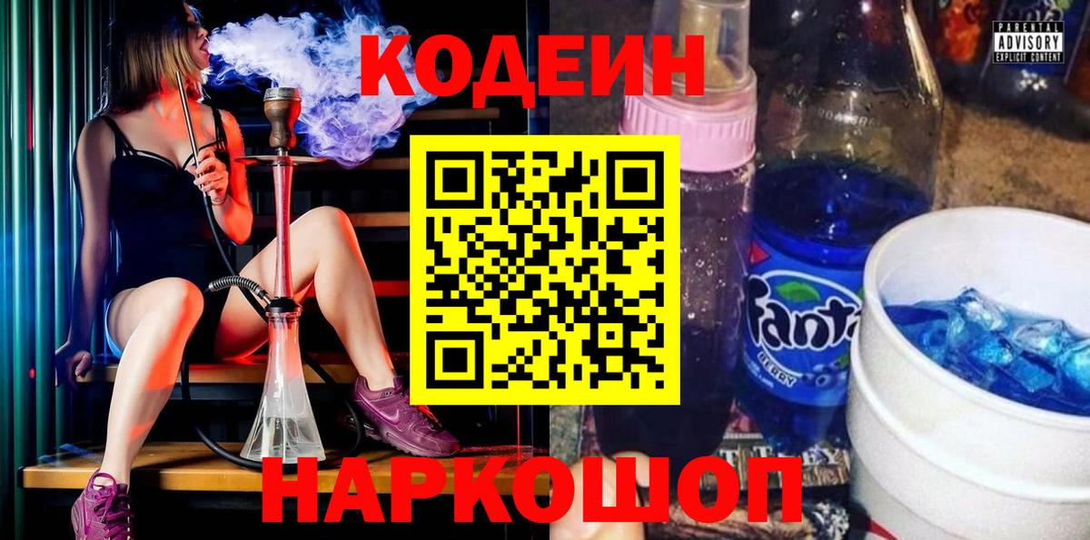 Кодеин Purple Drank  Вход с VPN  Рузаевка 
